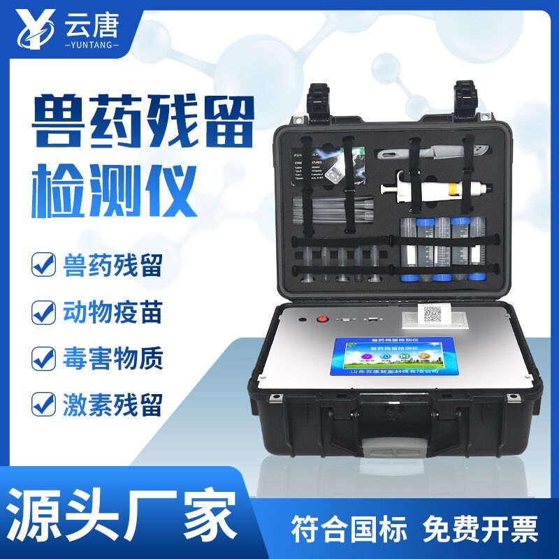 獸藥殘留檢測(cè)儀器使用說明