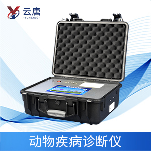 動(dòng)物疫病診斷儀